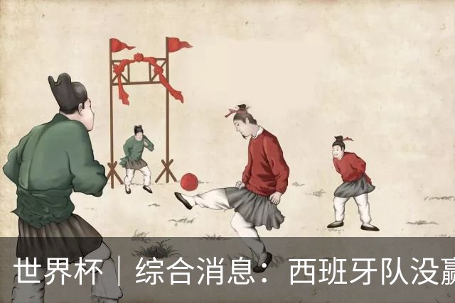 世界杯｜综合消息：西班牙队没赢 亚洲球队不败