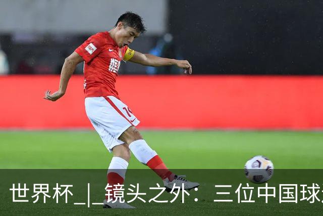 世界杯 | 镜头之外：三位中国球迷的绿茵热望