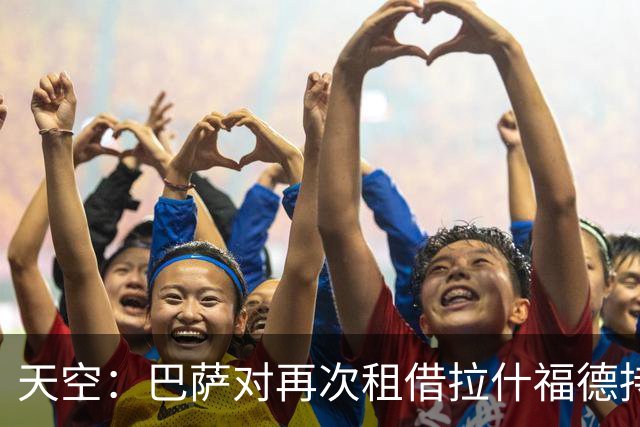天空：巴萨对再次租借拉什福德持开放态度，曼联有信心找到买家