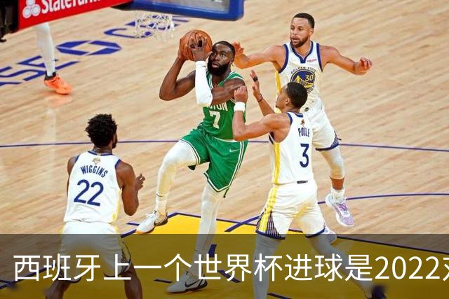 西班牙上一个世界杯进球是2022对日本 距今49射2500传