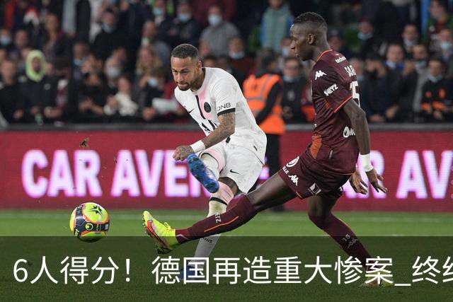 6人得分！德国再造重大惨案 终结连续2届首战落败尴尬