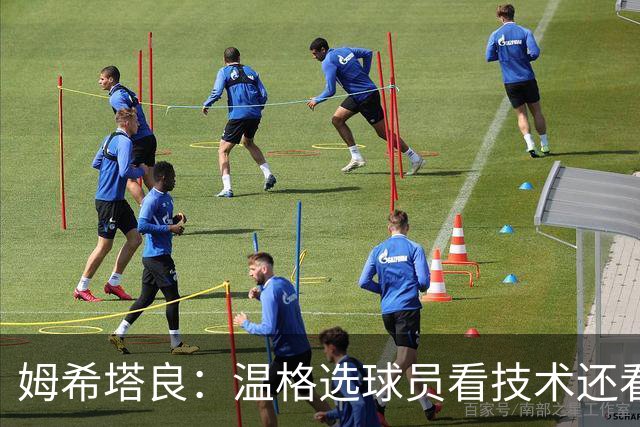 姆希塔良：温格选球员看技术还看人品